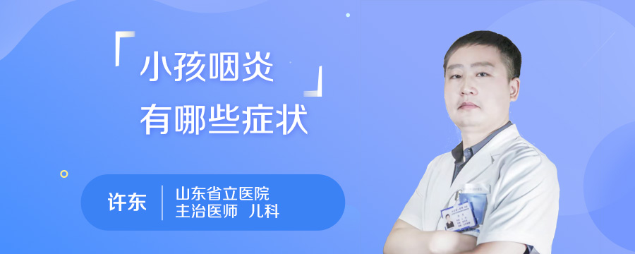 小孩咽炎有哪些症状