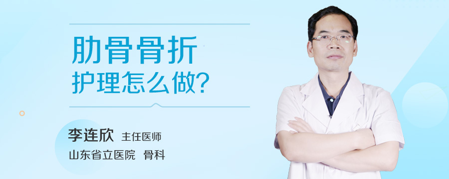 肋骨骨折护理怎么做