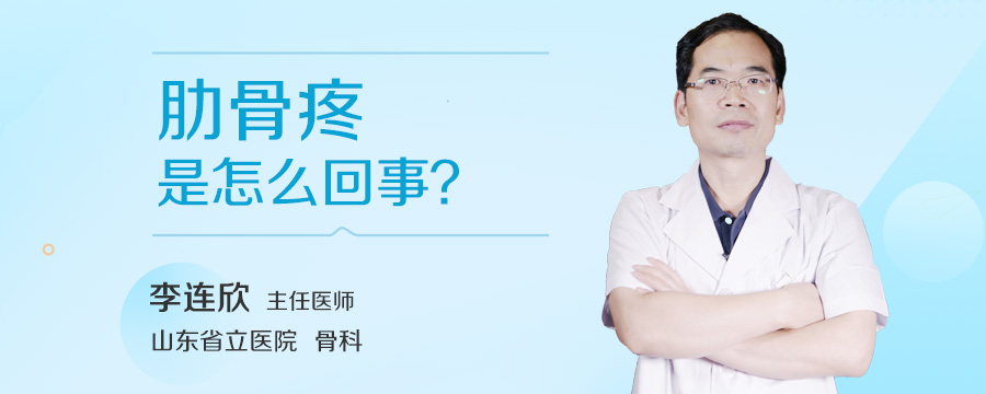 肋骨疼是怎么回事