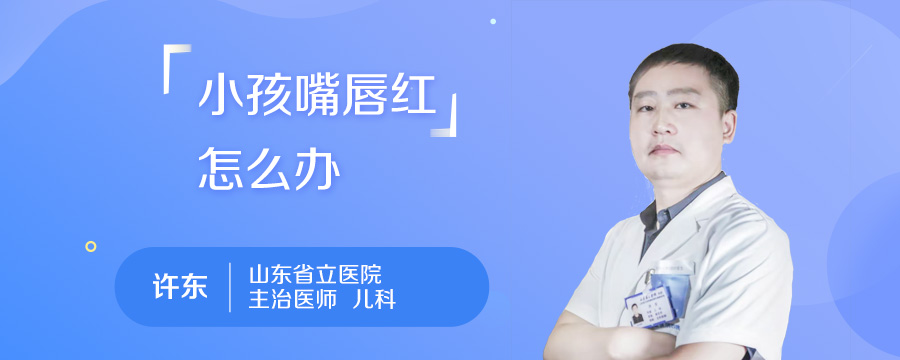 小孩嘴唇红怎么办