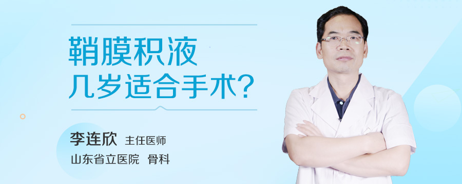 鞘膜积液几岁适合手术