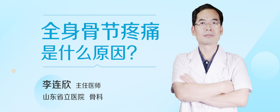 全身骨节疼痛是什么原因