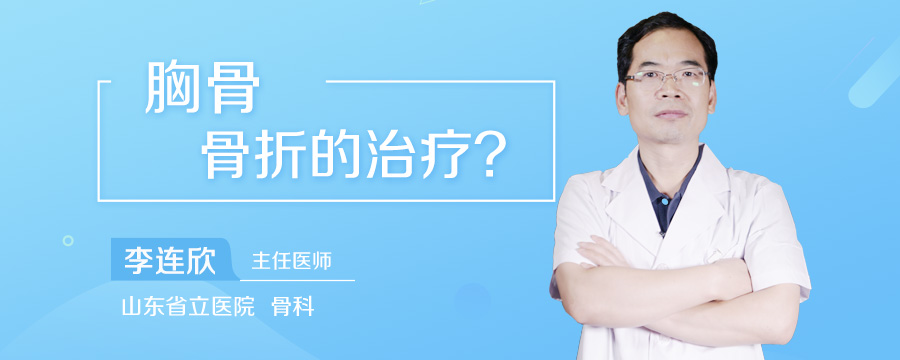 胸骨骨折的治疗