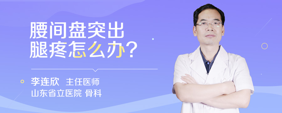 腰间盘突出腿疼怎么办
