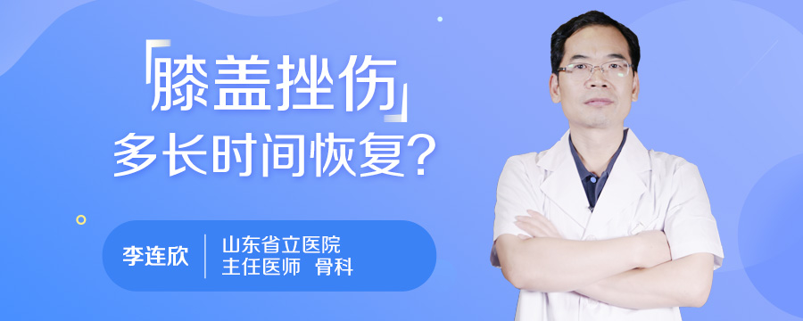 膝盖挫伤多长时间恢复