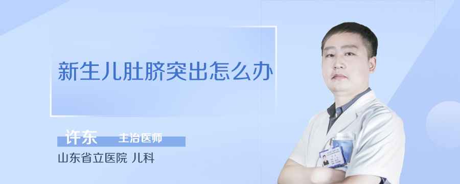 新生儿肚脐突出怎么办