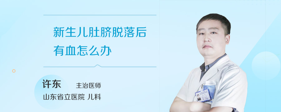 新生儿肚脐脱落后有血怎么办