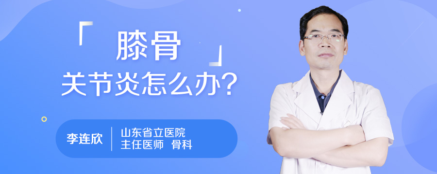 膝骨关节炎怎么办