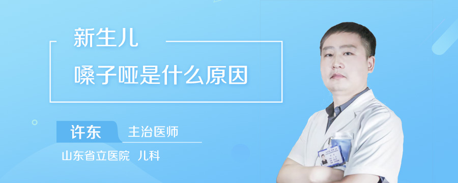 新生儿嗓子哑是什么原因
