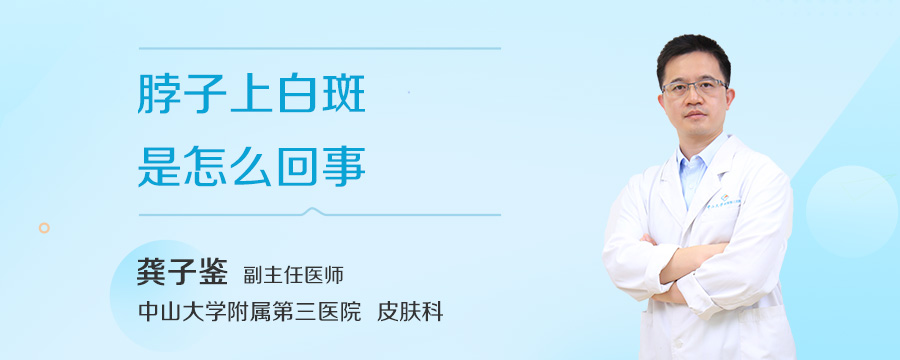 脖子上白斑是怎么回事