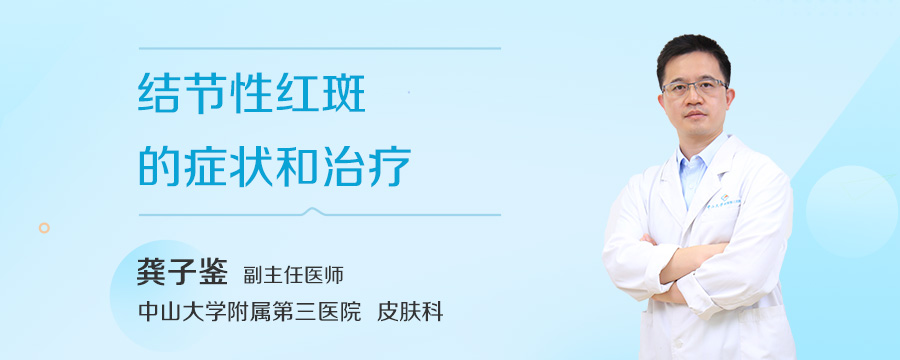 结节性红斑的症状和治疗