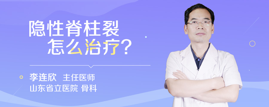 隐性脊柱裂怎么治疗