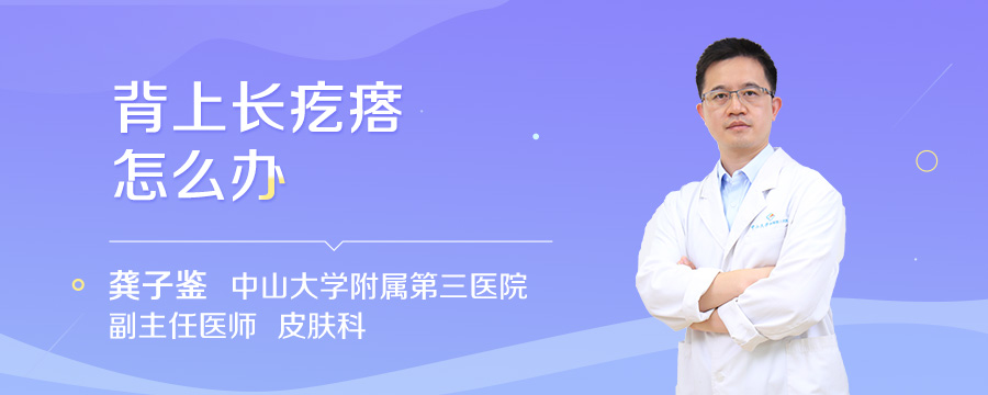 背上长疙瘩怎么办