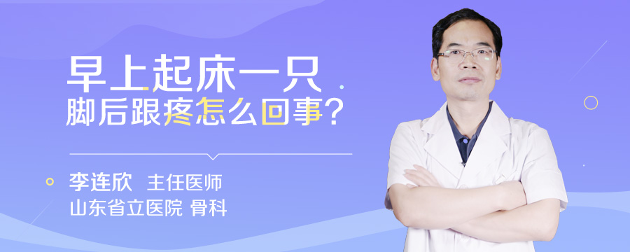 早上起床一只脚后跟疼怎么回事