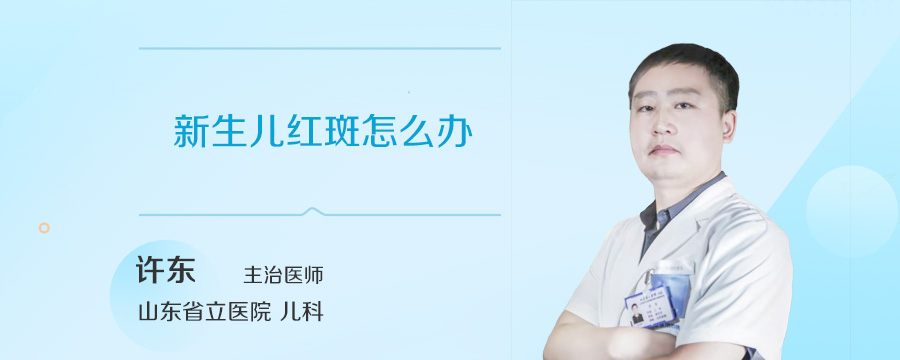 新生儿红斑怎么办