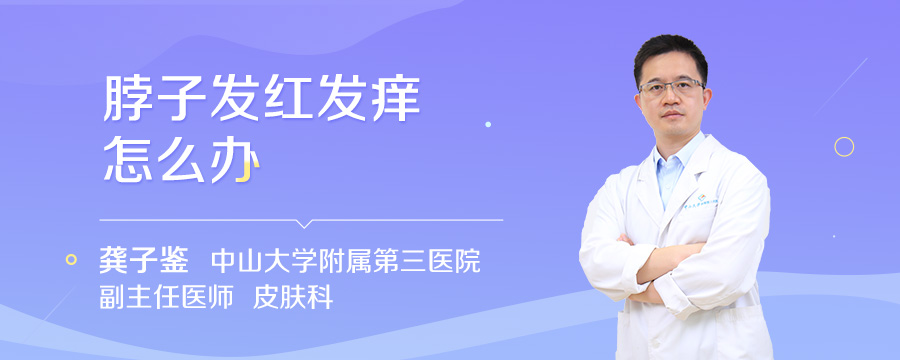脖子发红发痒怎么办