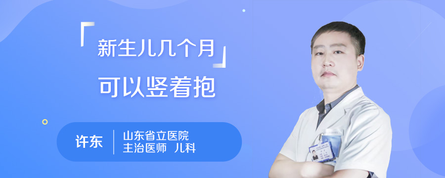 新生儿几个月可以竖着抱