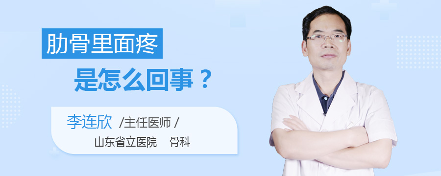 肋骨里面疼是怎么回事