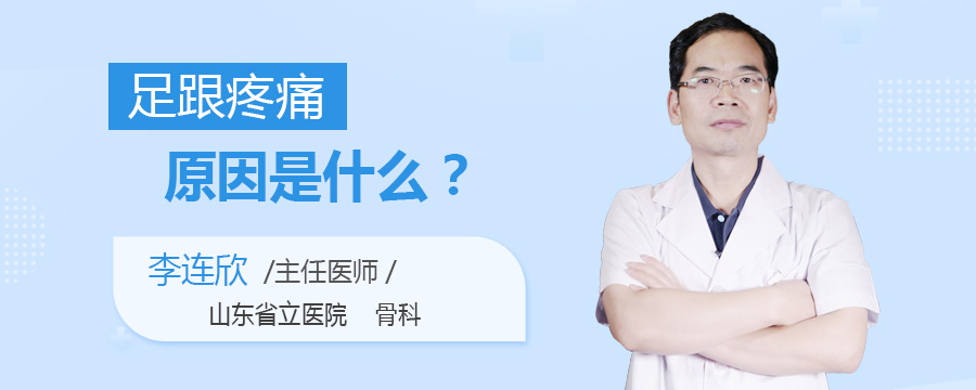 足跟疼痛原因是什么
