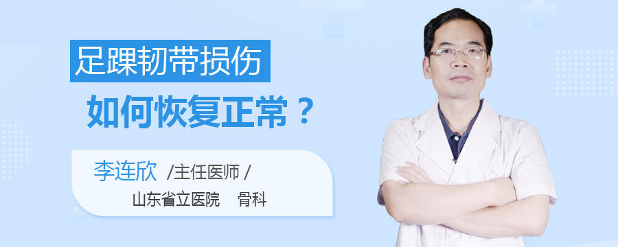 足踝韧带损伤如何恢复正常