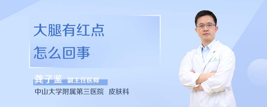 大腿有红点怎么回事