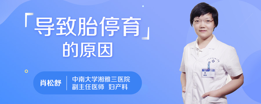 导致胎停育的原因