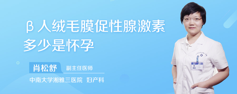 β人绒毛膜促性腺激素多少是怀孕