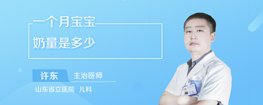 一个月宝宝奶量是多少