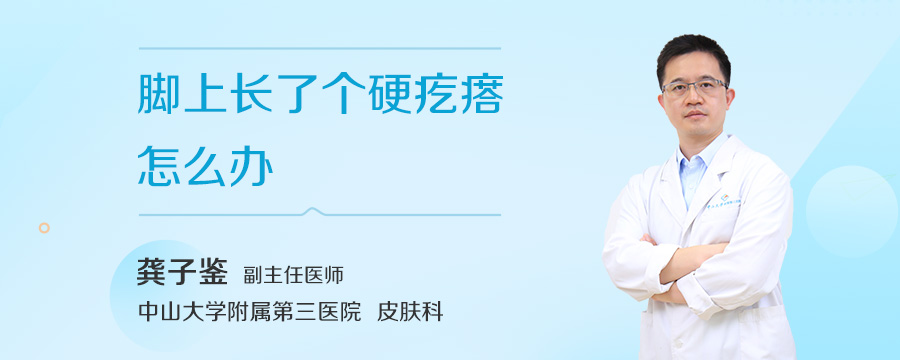 脚上长了个硬疙瘩怎么办