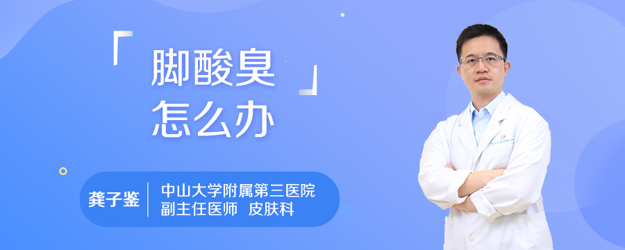 脚酸臭怎么办