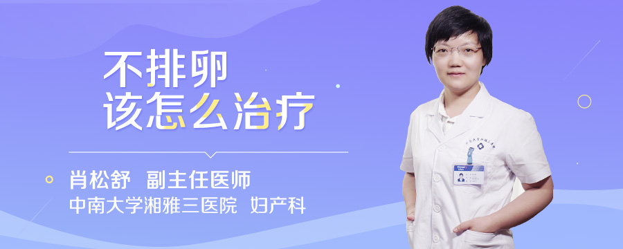 不排卵该怎么治疗