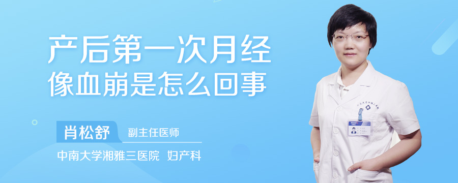 产后第一次月经像血崩是怎么回事