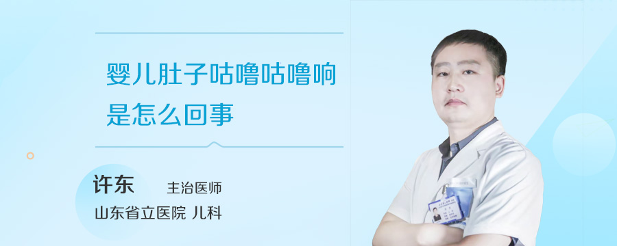 婴儿肚子咕噜咕噜响是怎么回事