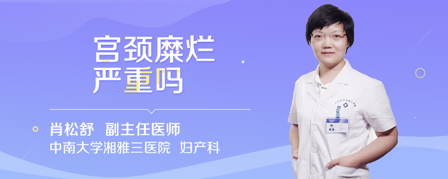 宫颈糜烂严重吗