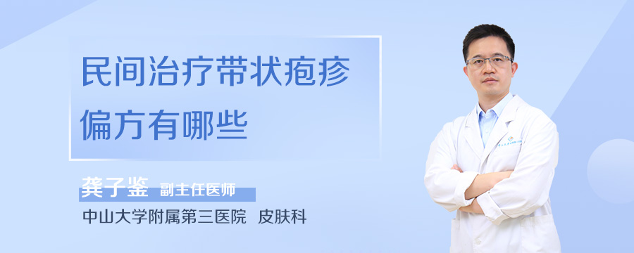民间治疗带状疱疹偏方有哪些
