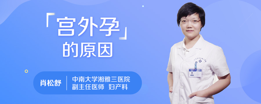 宫外孕的原因