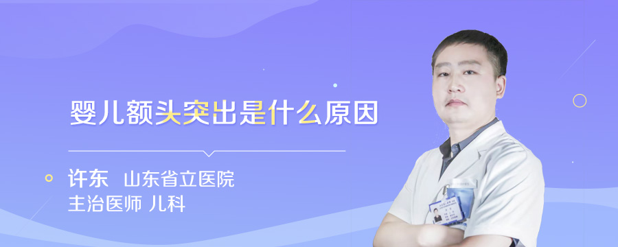 婴儿额头突出是什么原因