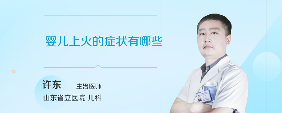 婴儿上火的症状有哪些