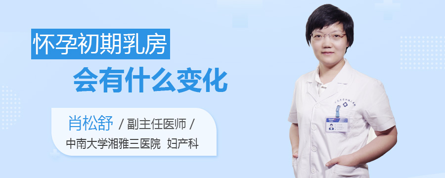 怀孕初期乳房会有什么变化