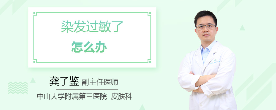 染发过敏了怎么办