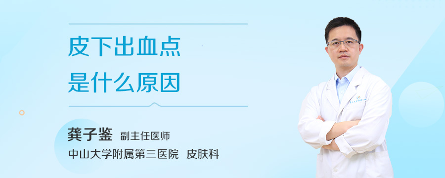 皮下出血点是什么原因
