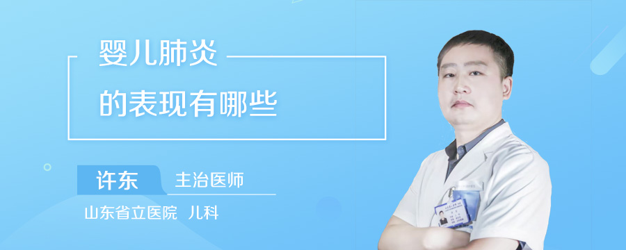 婴儿肺炎的表现有哪些