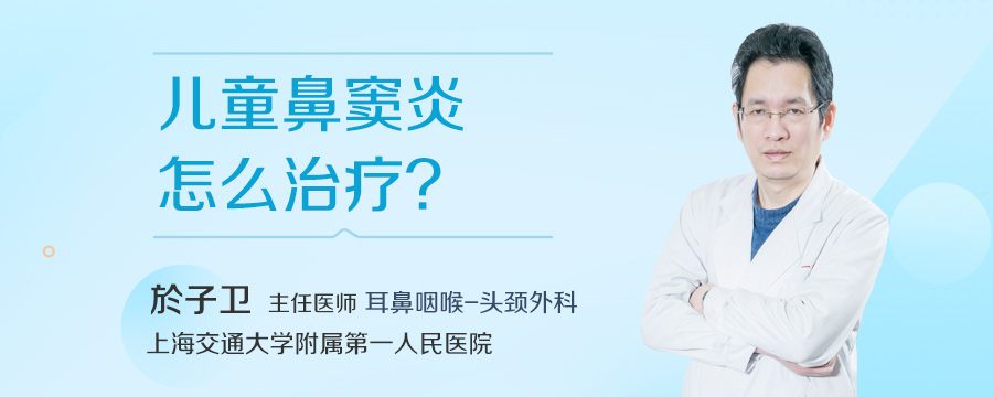 儿童鼻窦炎怎么治疗