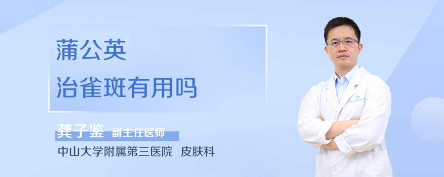 蒲公英治雀斑有用吗