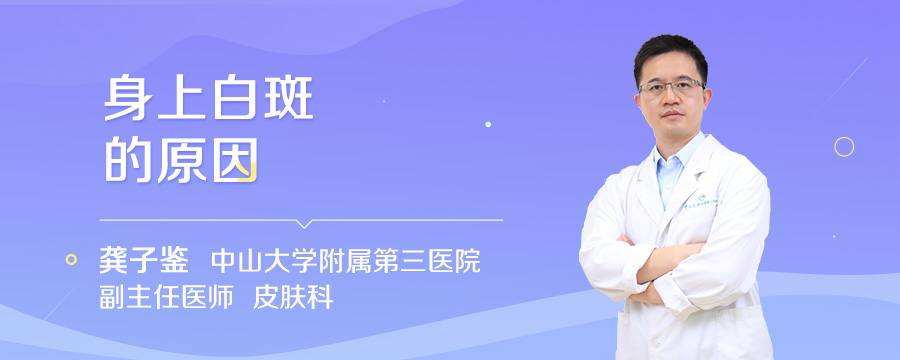 身上白斑的原因