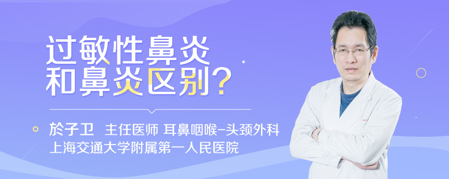 过敏性鼻炎和鼻炎区别
