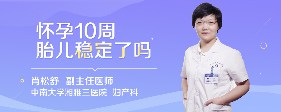 怀孕10周胎儿稳定了吗