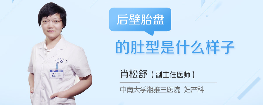 后壁胎盘的肚型是什么样子