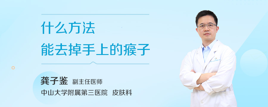 什么方法能去掉手上的瘊子