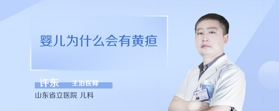婴儿为什么会有黄疸